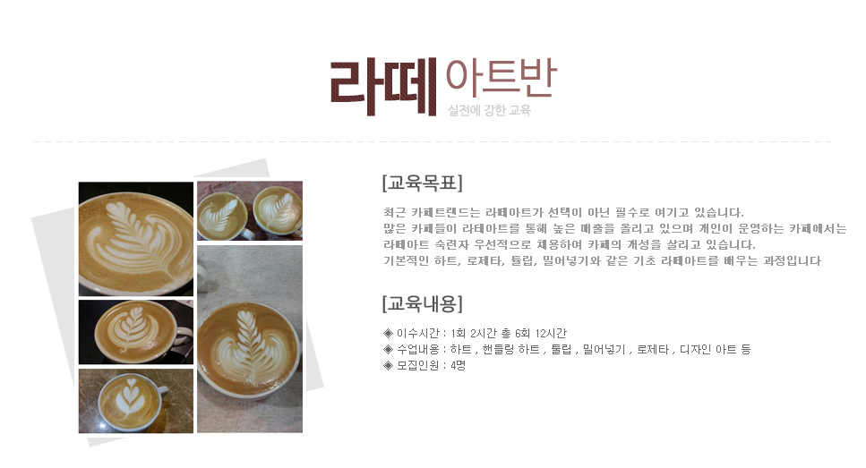 라떼 아트반 | 더좋은커피바리스타학원 라떼 아트반 | 더좋은커피바리스타학원